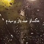 دانلود آهنگ عکساتو صد بار بوسیدم “هوش مصنوعی” از هایده